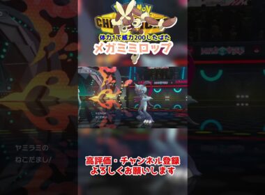 【ダブル】メガミミロップの威力200じたばた楽しすぎるｗｗｗ【ポケモンチャンピオンズ/Pokémon Champions】#ポケモン  #ゲーム実況  #shorts