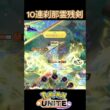 10連刹那霊残剣#ソウブレイズ#ポケモン#ポケモンユナイト#REJECT#ゆめにゃん