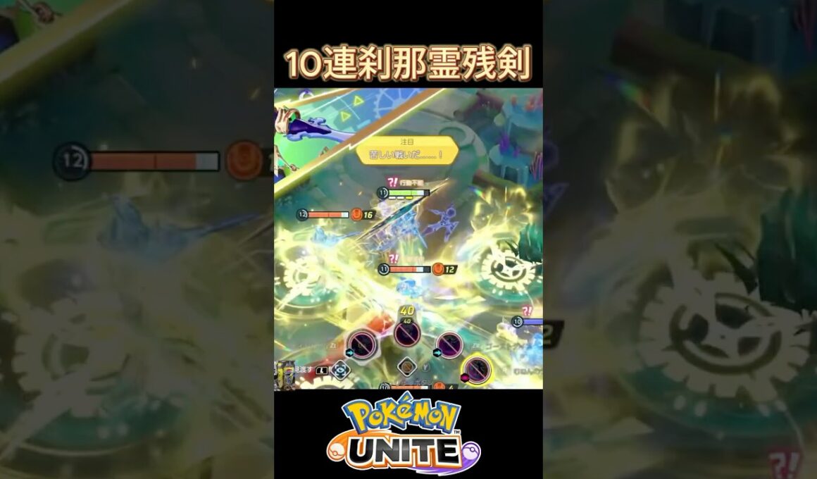 10連刹那霊残剣#ソウブレイズ#ポケモン#ポケモンユナイト#REJECT#ゆめにゃん