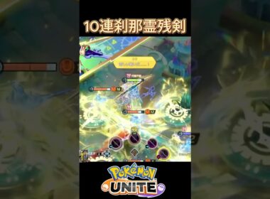 10連刹那霊残剣#ソウブレイズ#ポケモン#ポケモンユナイト#REJECT#ゆめにゃん