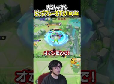 実況しながらカビゴンでゴッドバリューを出すHaruta#ユナイト #ポケモンユナイト #ポケモン
