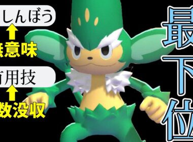 3猿の中でどころか全体で最下位になってしまったヤナッキーさんは戦えるのか…？【ポケモンチャンピオンズ】【Pokémon Champions】