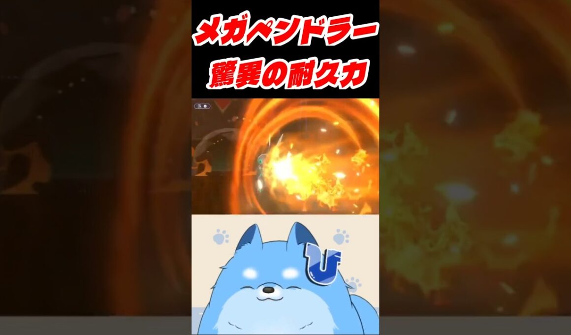 【ポケモンチャンピオンズ】メガペンドラー驚異の耐久力【#shorts】