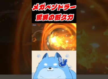 【ポケモンチャンピオンズ】メガペンドラー驚異の耐久力【#shorts】