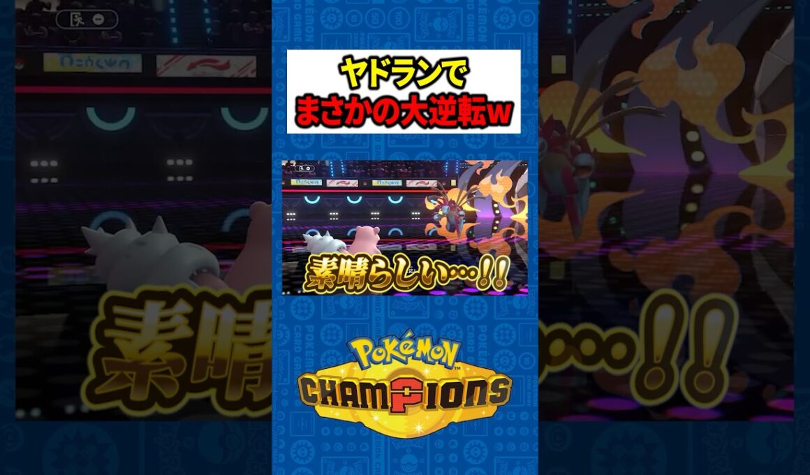 【脳汁崩壊】絶望の1vs3から「完璧な交代読み」でサザンドラをワンパンして3タテするメガヤドランｗｗ