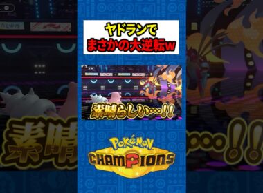 【脳汁崩壊】絶望の1vs3から「完璧な交代読み」でサザンドラをワンパンして3タテするメガヤドランｗｗ