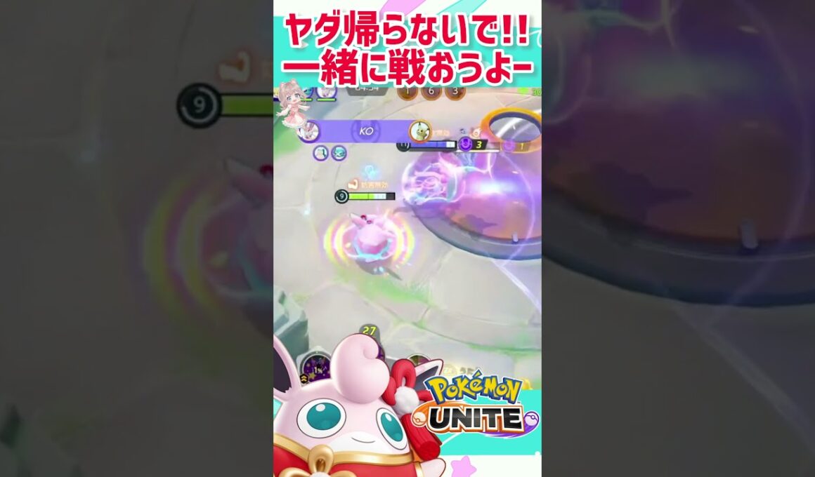 【ポケモンユナイト】帰しません!!プクリンとずっと一緒に戦ってくれるよね？ねぇ！！！