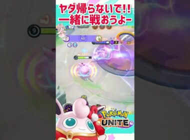 【ポケモンユナイト】帰しません!!プクリンとずっと一緒に戦ってくれるよね？ねぇ！！！