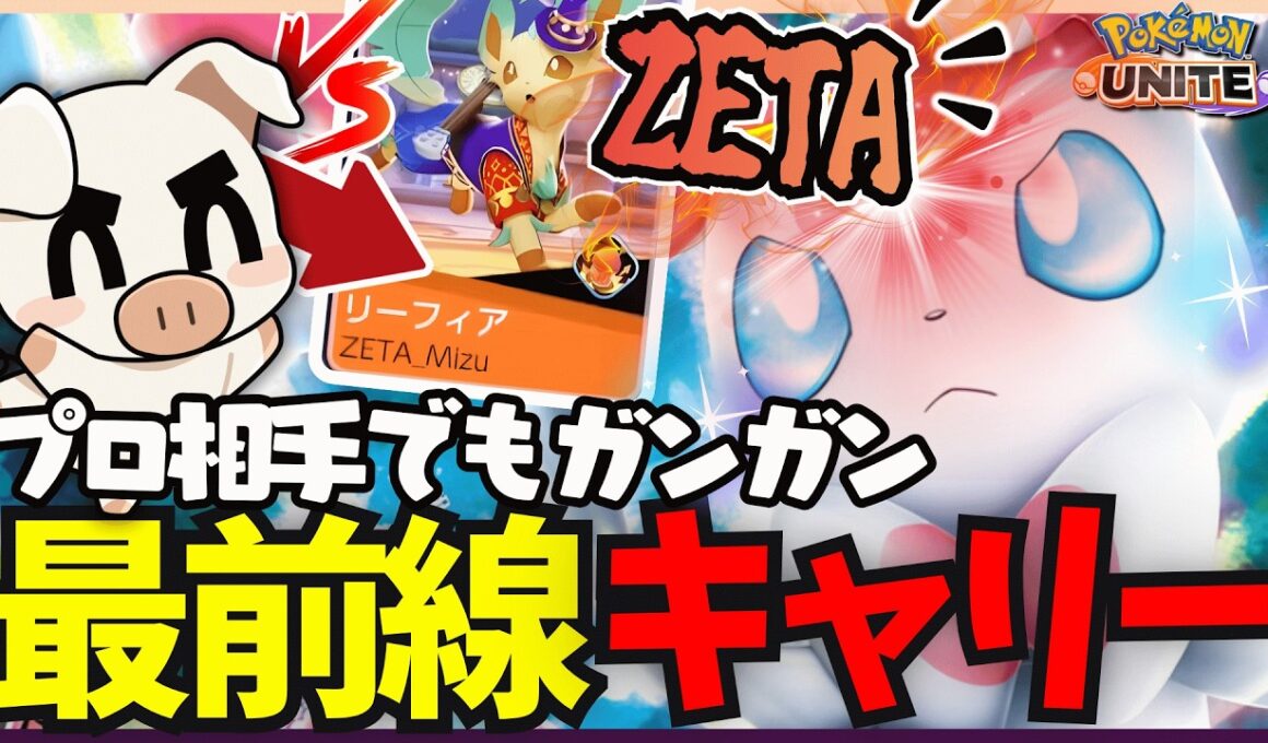 【vsプロ】完璧な間合いで敵のリソースをガンガン落とすニンフィアが最強すぎた!!【ポケモンユナイト】