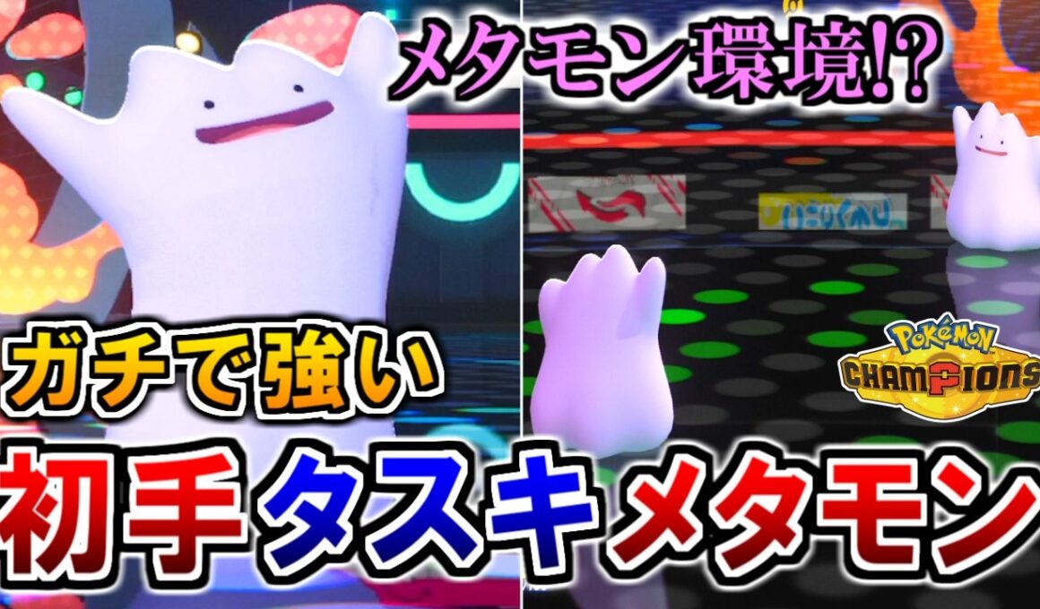 奇策『初手"タスキ"メタモン』がガチで強すぎた件【ポケモンチャンピオンズ実況】