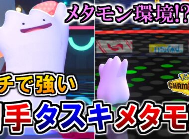 奇策『初手"タスキ"メタモン』がガチで強すぎた件【ポケモンチャンピオンズ実況】