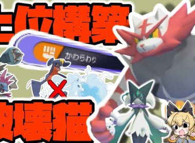 【初手ド安定】最強コンビで上位の構築を楽に攻略。御三家ネコがランクマ環境で強すぎた【ガオガエン】【マスカーニャ】『ポケモンチャンピオンズ』