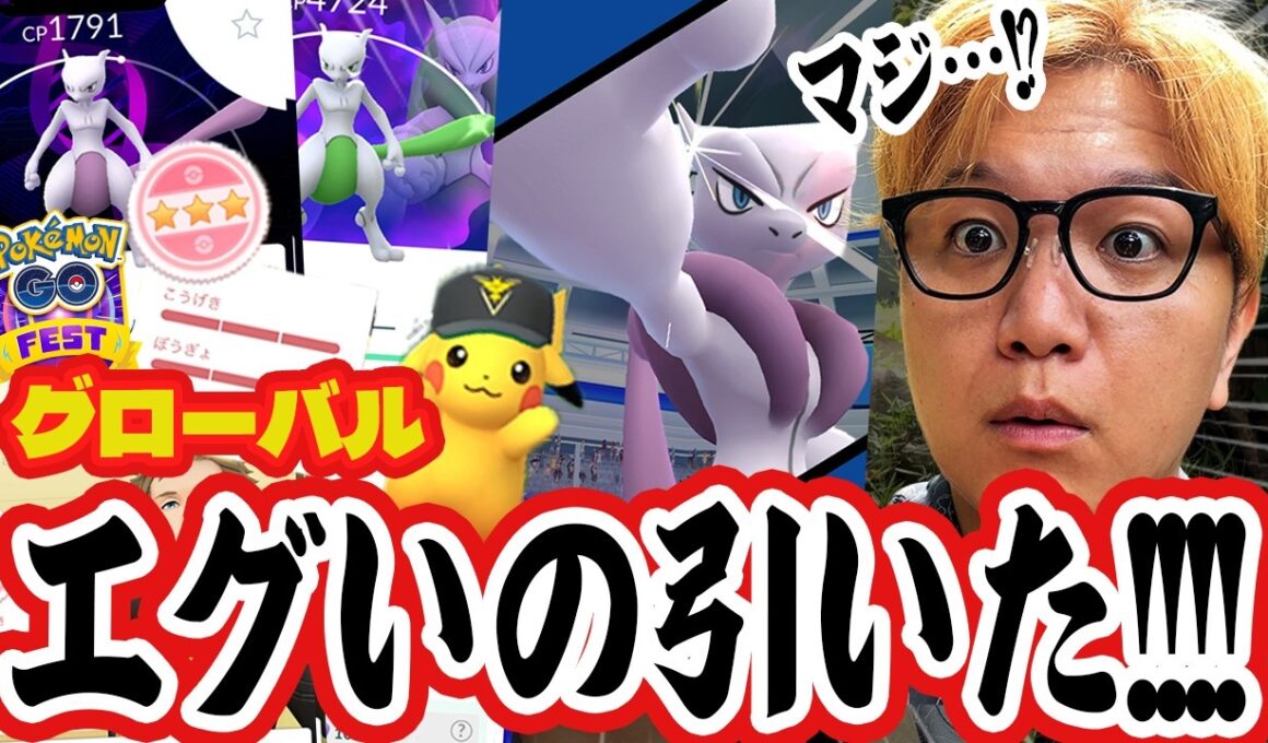 奇跡の確率引いてしまった………GOフェス初日にとんでもないミュウツーを見た男のお話【ポケモンGO】