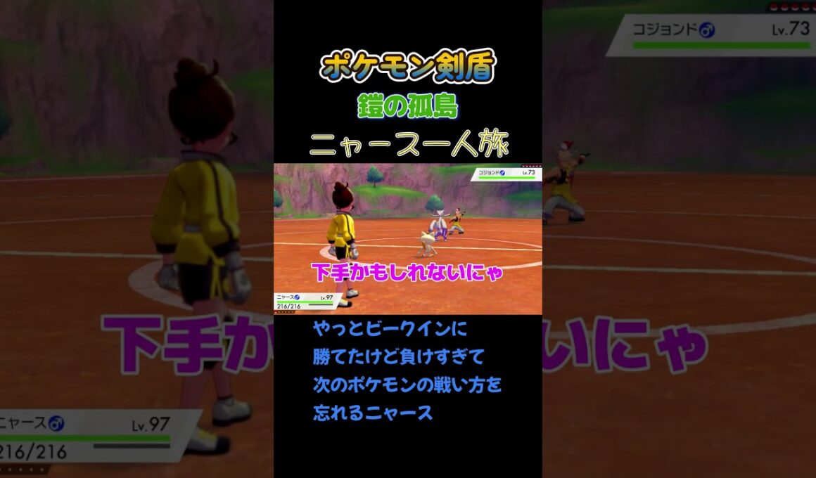 【やっとビークインに勝てたけど負けすぎて次のポケモンの戦い方を忘れたにゃ!!!　ポケモン剣盾ニャース1匹縛り×モノマネ】 #ニャース1匹 #声真似 #モノマネ #ポケモン