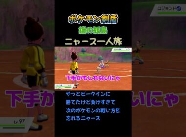 【やっとビークインに勝てたけど負けすぎて次のポケモンの戦い方を忘れたにゃ!!!　ポケモン剣盾ニャース1匹縛り×モノマネ】 #ニャース1匹 #声真似 #モノマネ #ポケモン