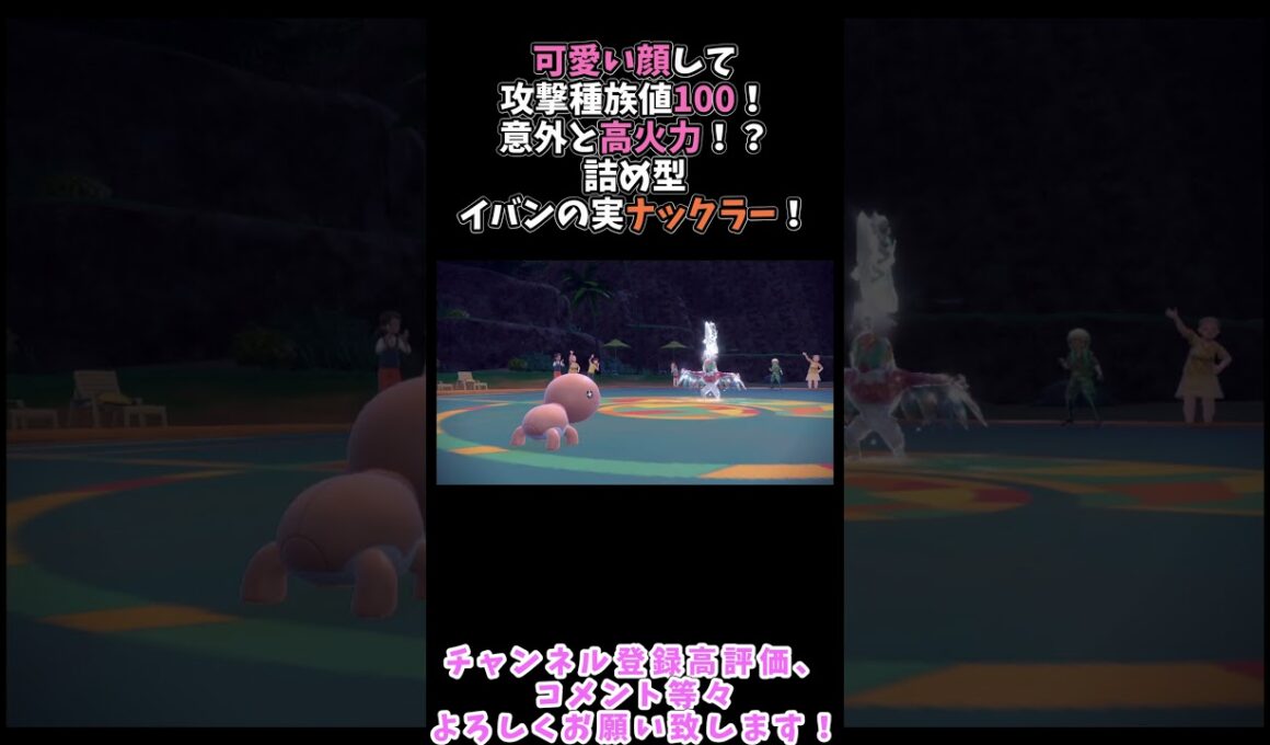 可愛い顔して意外と高火力！？攻撃種族値100の詰め型イバンの実ナックラー #ポケモンsv #ポケモン【ポケモンSV】