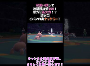 可愛い顔して意外と高火力！？攻撃種族値100の詰め型イバンの実ナックラー #ポケモンsv #ポケモン【ポケモンSV】