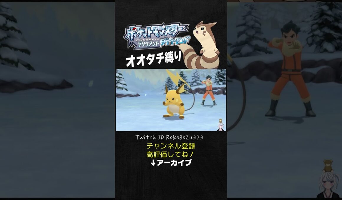 【オオタチ縛り旅】ライチュウが強すぎた！まさかの起点型で奇襲してくるもん。【ダイパリメイク／ポケモン／生放送切り抜き】