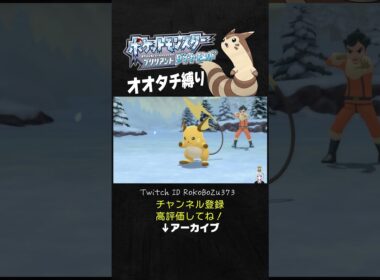 【オオタチ縛り旅】ライチュウが強すぎた！まさかの起点型で奇襲してくるもん。【ダイパリメイク／ポケモン／生放送切り抜き】
