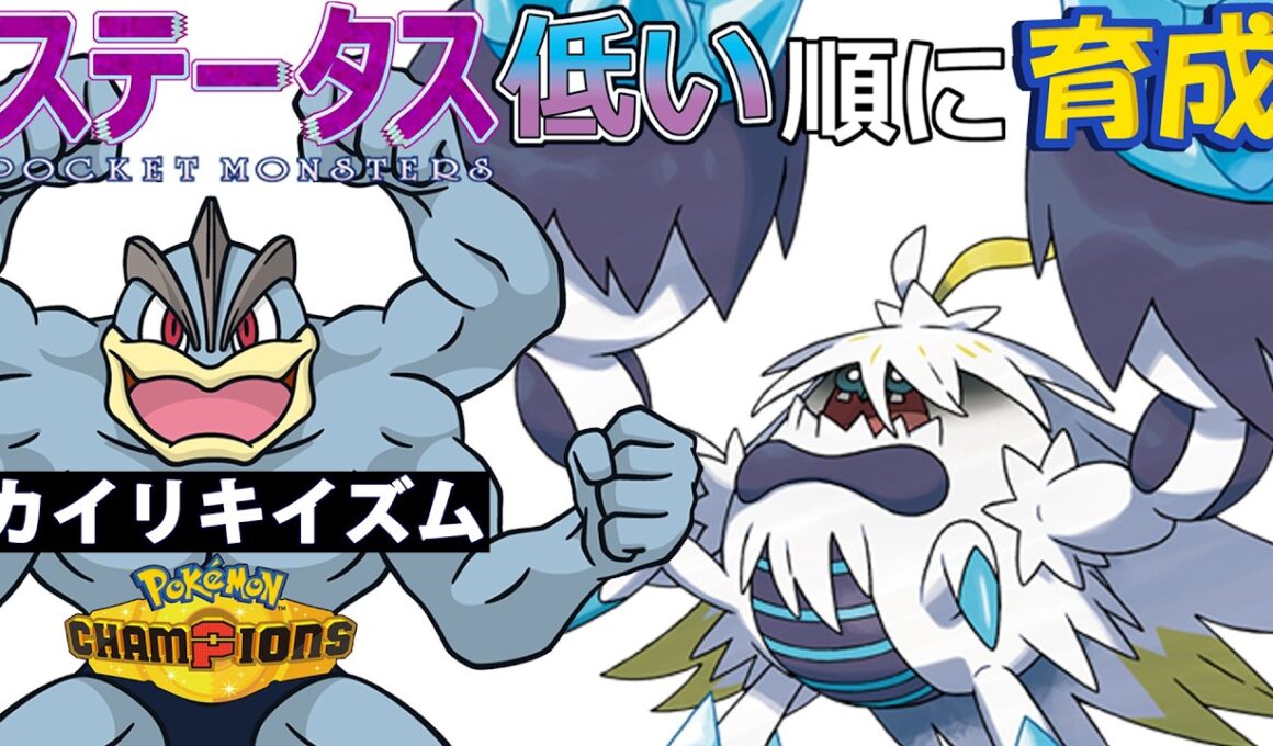【カイリキイズム２２】ステ低い順：メガケケンカニ【ポケモンチャンピオンズ】