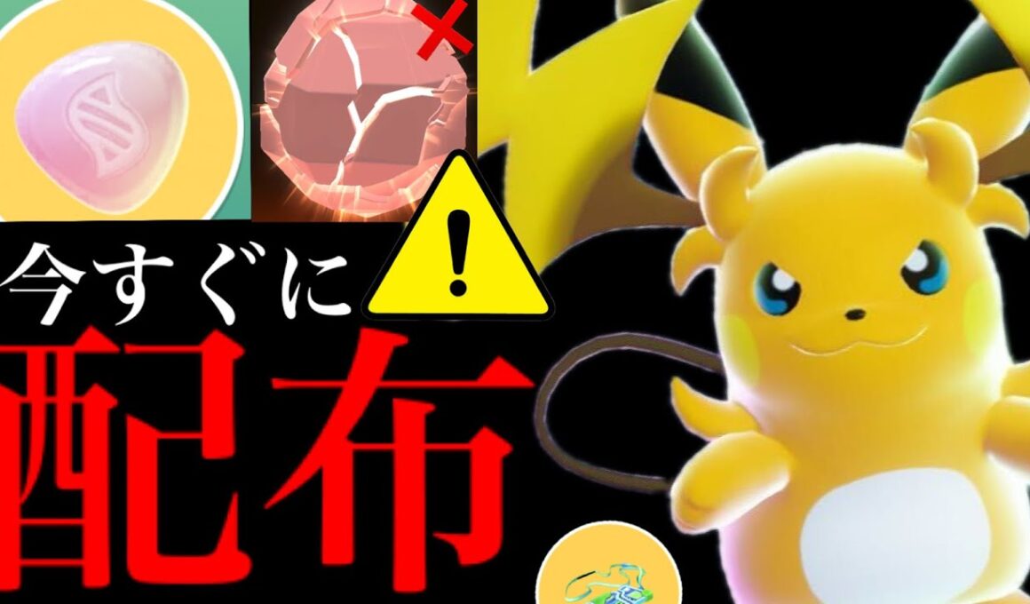 【無料コード配布⚠️】緊急！このあと受け取って！？メガライチュウXYのレイドデイはコレだけ要注意・・。【ポケモンGO・スーパーメガレイド・プロモーションコード・Pokémon GO】