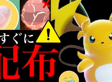 【無料コード配布⚠️】緊急！このあと受け取って！？メガライチュウXYのレイドデイはコレだけ要注意・・。【ポケモンGO・スーパーメガレイド・プロモーションコード・Pokémon GO】