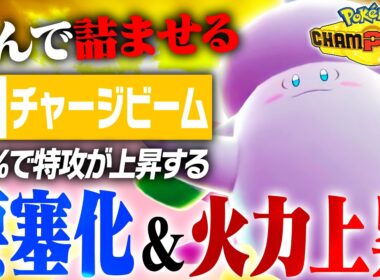 【プレイングに自信ない人必見】積みのスペシャリストことピクシー、積みも読み合いも全て拒否します【ポケモンチャンピオンズ】