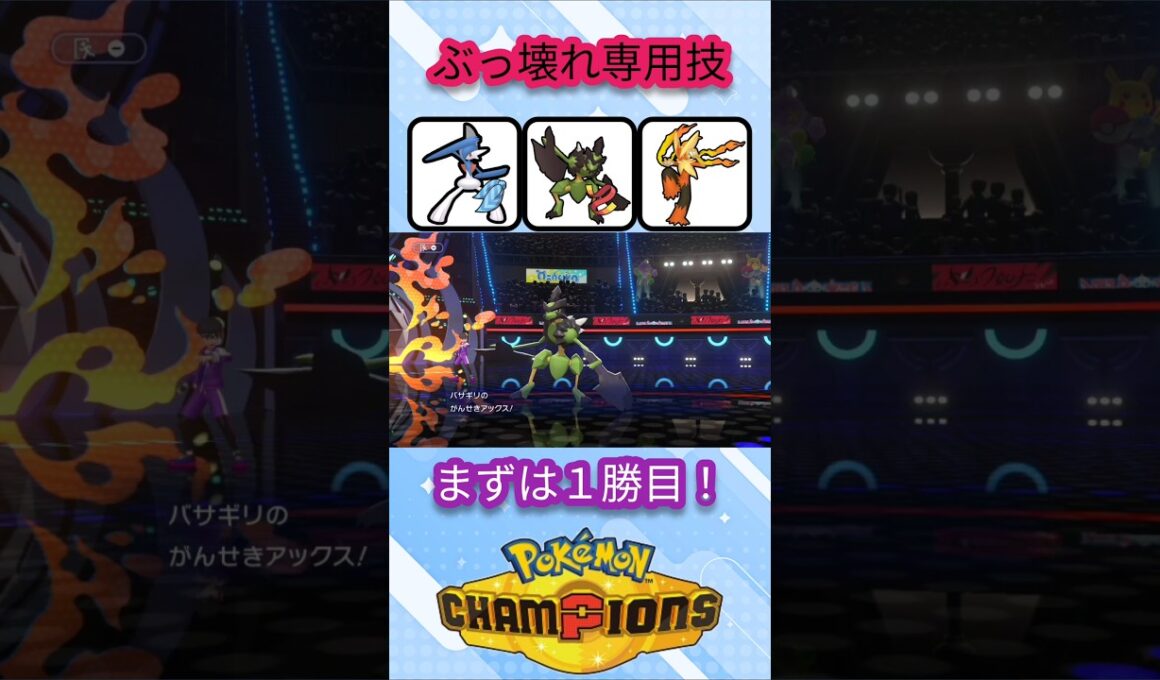 バシャーモ対策を狩るバサギリ【ポケモンチャンピオンズ】【VOICEVOX実況】 #voicevox実況 #ポケモン #ポケモンチャンピオンズ #ずんだもん
