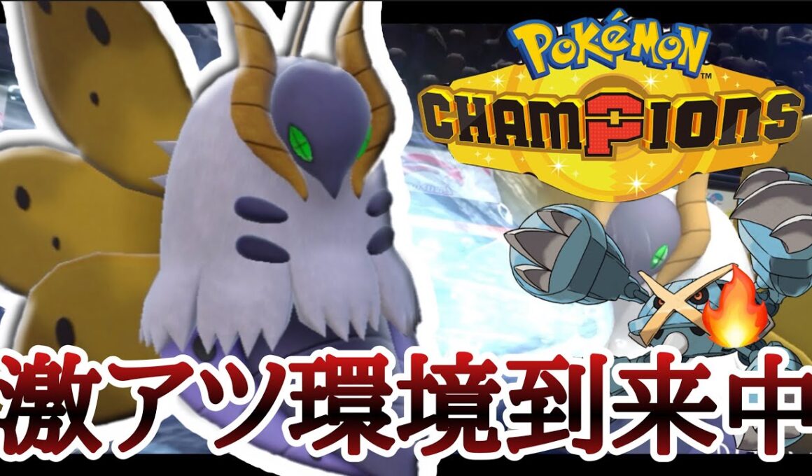メタグロス？”後投げ”するだけで勝てます。『ウルガモス』激アツ環境キタ〜！ [ポケモンチャンピオンズ] M-B