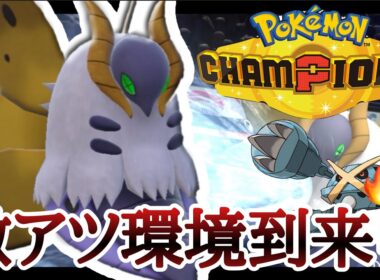 メタグロス？”後投げ”するだけで勝てます。『ウルガモス』激アツ環境キタ〜！ [ポケモンチャンピオンズ] M-B