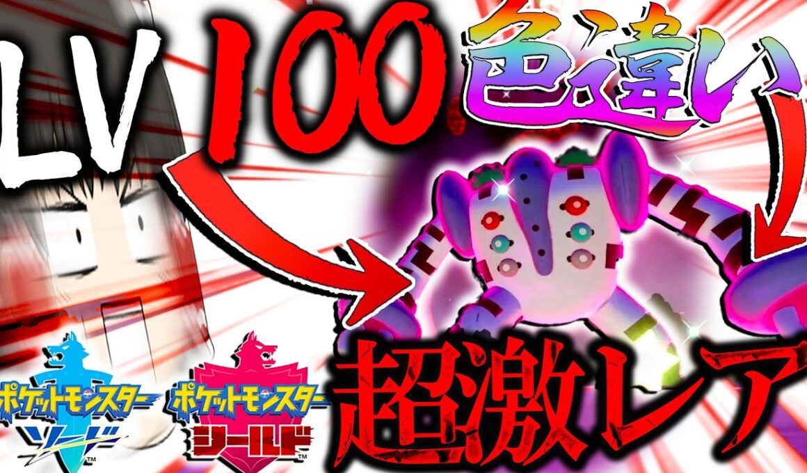 【レベル100】で出る超激レアな色違いレジギガスがほしい！！！【ポケモン剣盾・ゆっくり実況】