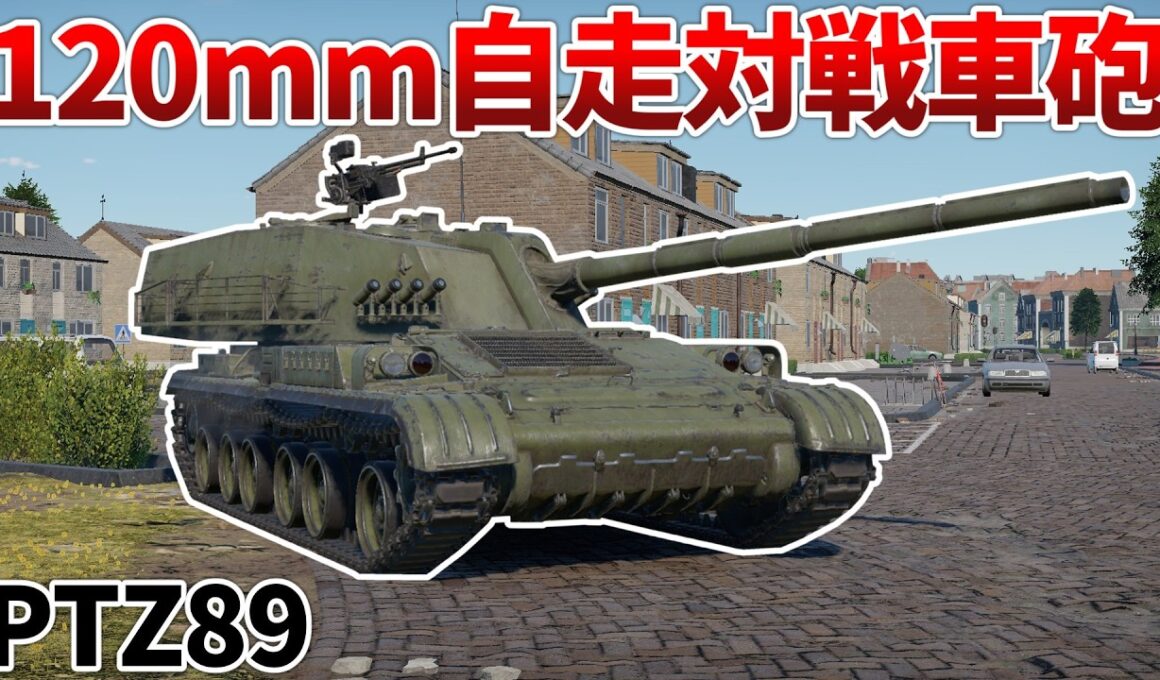 ［War Thunder］120mm砲を5秒間隔で撃てるつよつよ自走砲！　PTZ89［VOICEVOX］陸RB