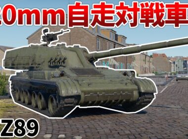 ［War Thunder］120mm砲を5秒間隔で撃てるつよつよ自走砲！　PTZ89［VOICEVOX］陸RB