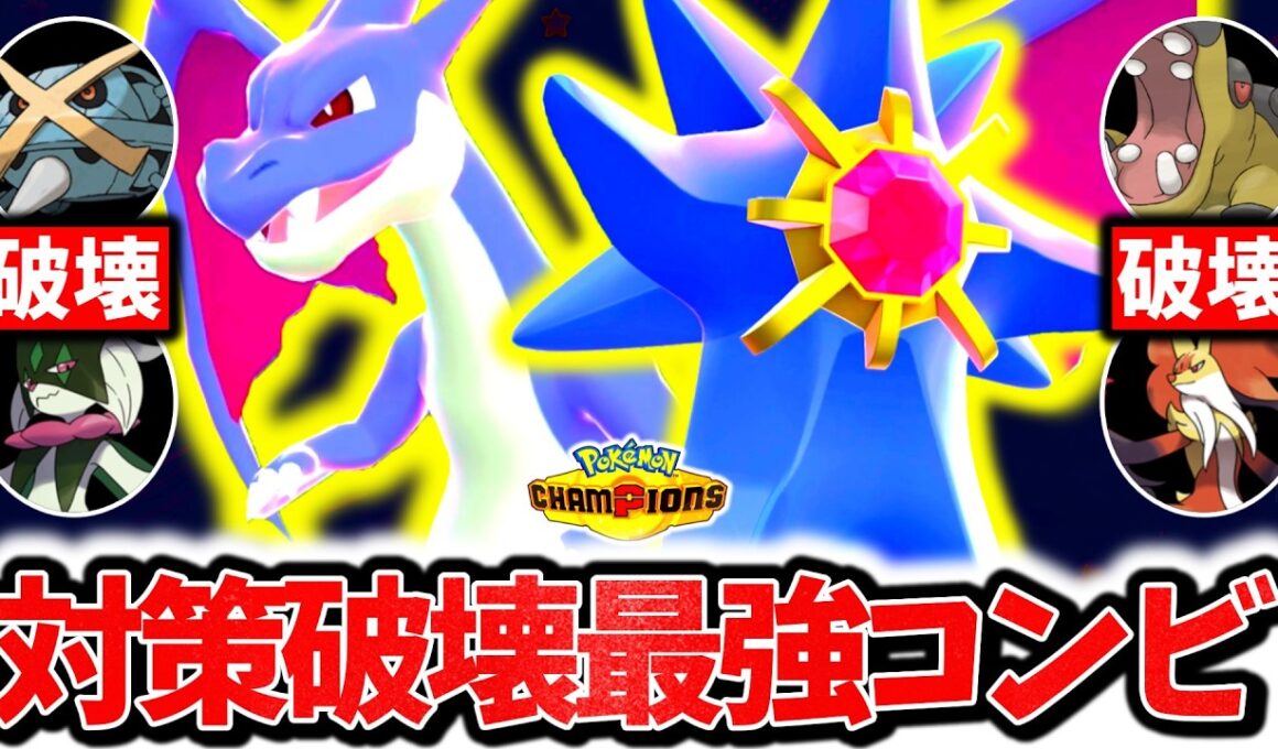『メガリザードンY×メガスターミー』、受け不可能の超絶火力でチャンピオンズ環境を破壊する最強コンビです。神相性×圧倒的制圧力で相手の構築完全破壊！！[ポケモンチャンピオンズ]