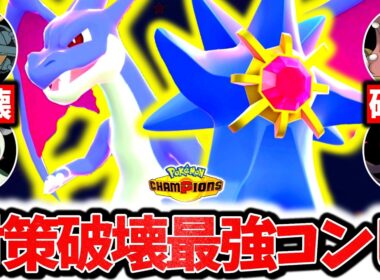 『メガリザードンY×メガスターミー』、受け不可能の超絶火力でチャンピオンズ環境を破壊する最強コンビです。神相性×圧倒的制圧力で相手の構築完全破壊！！[ポケモンチャンピオンズ]