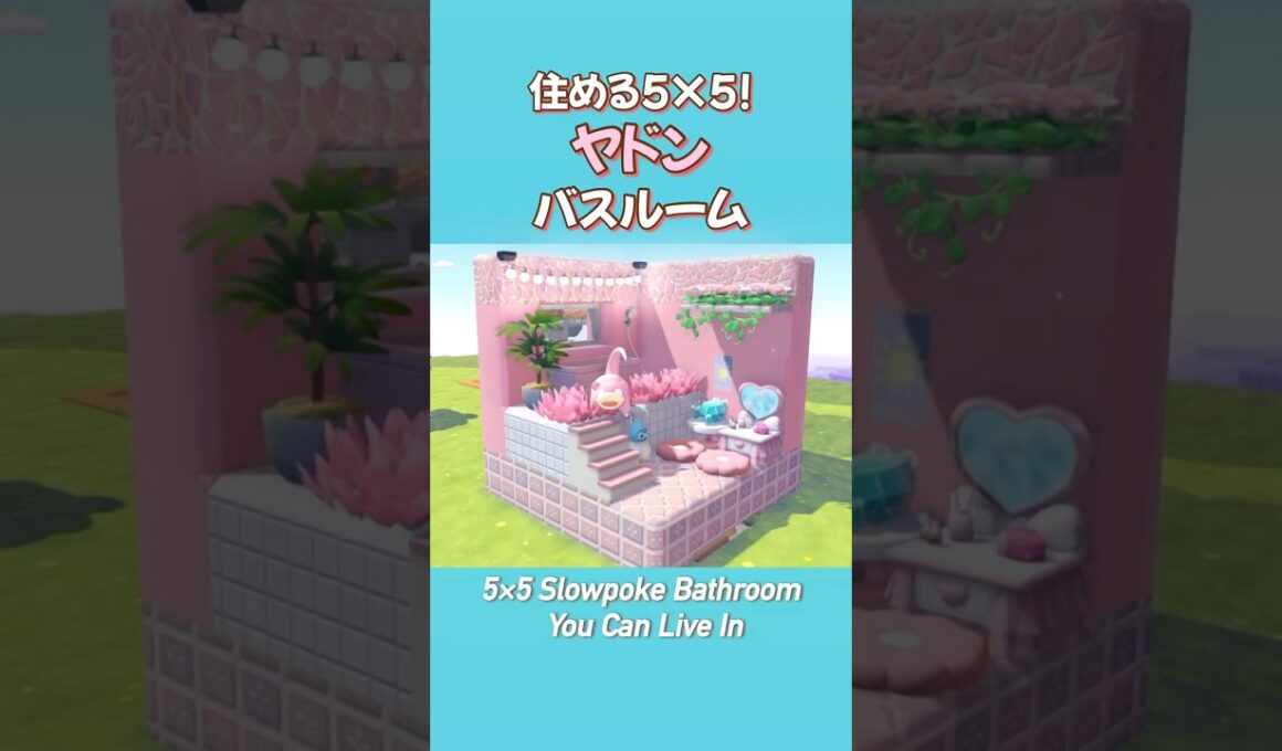 【ぽこポケ】住める5×5クリエイト🏠ヤドンのバスルーム〜pokopia建築〜 #ぽこあポケモン
