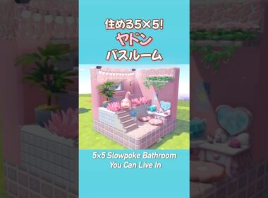 【ぽこポケ】住める5×5クリエイト🏠ヤドンのバスルーム〜pokopia建築〜 #ぽこあポケモン