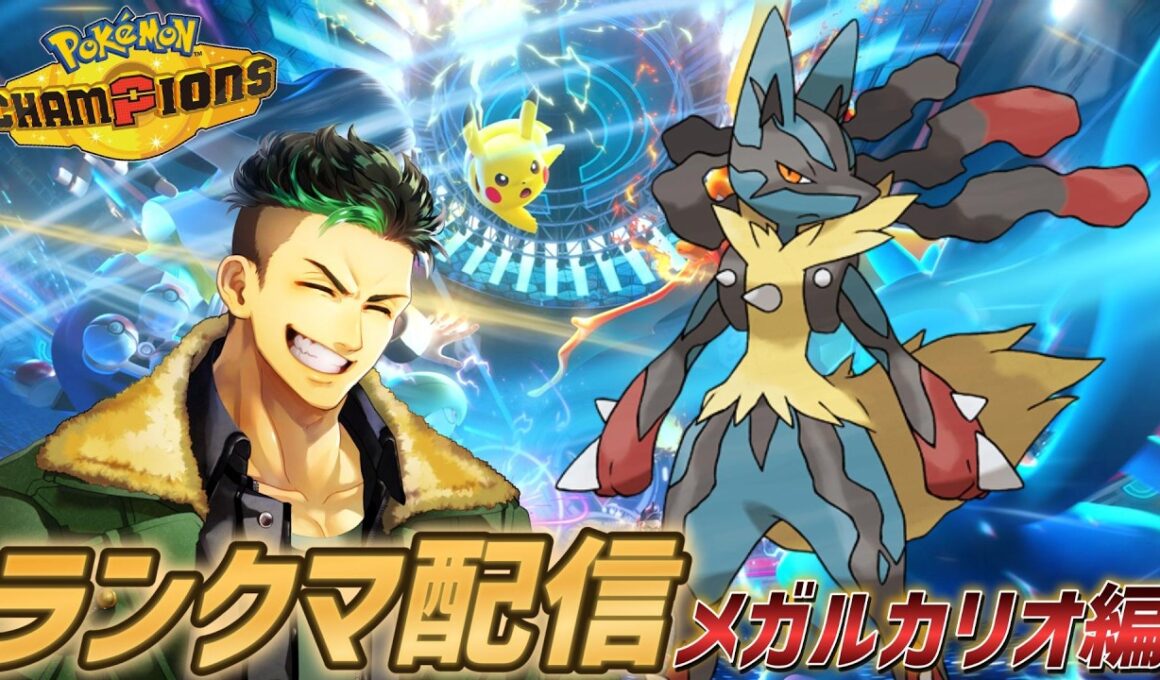 【ポケモンチャンピオンズ】やっぱメガルカリオって普通にイケメンだよな…俺もかっこよくなりtメガルカリオでランクマ配信!!!!【Pokémon Champions】#ポケモンチャンピオンズ  #ポケモン