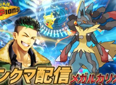 【ポケモンチャンピオンズ】やっぱメガルカリオって普通にイケメンだよな…俺もかっこよくなりtメガルカリオでランクマ配信!!!!【Pokémon Champions】#ポケモンチャンピオンズ  #ポケモン