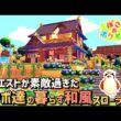 【ぽこあ】記念リクエスト建築「ポッポ・ピジョン・ピジョット達の和風建築スローライフ」【pokopia】