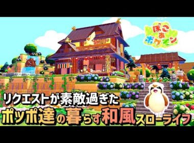 【ぽこあ】記念リクエスト建築「ポッポ・ピジョン・ピジョット達の和風建築スローライフ」【pokopia】