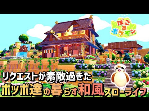 【ぽこあ】記念リクエスト建築「ポッポ・ピジョン・ピジョット達の和風建築スローライフ」【pokopia】