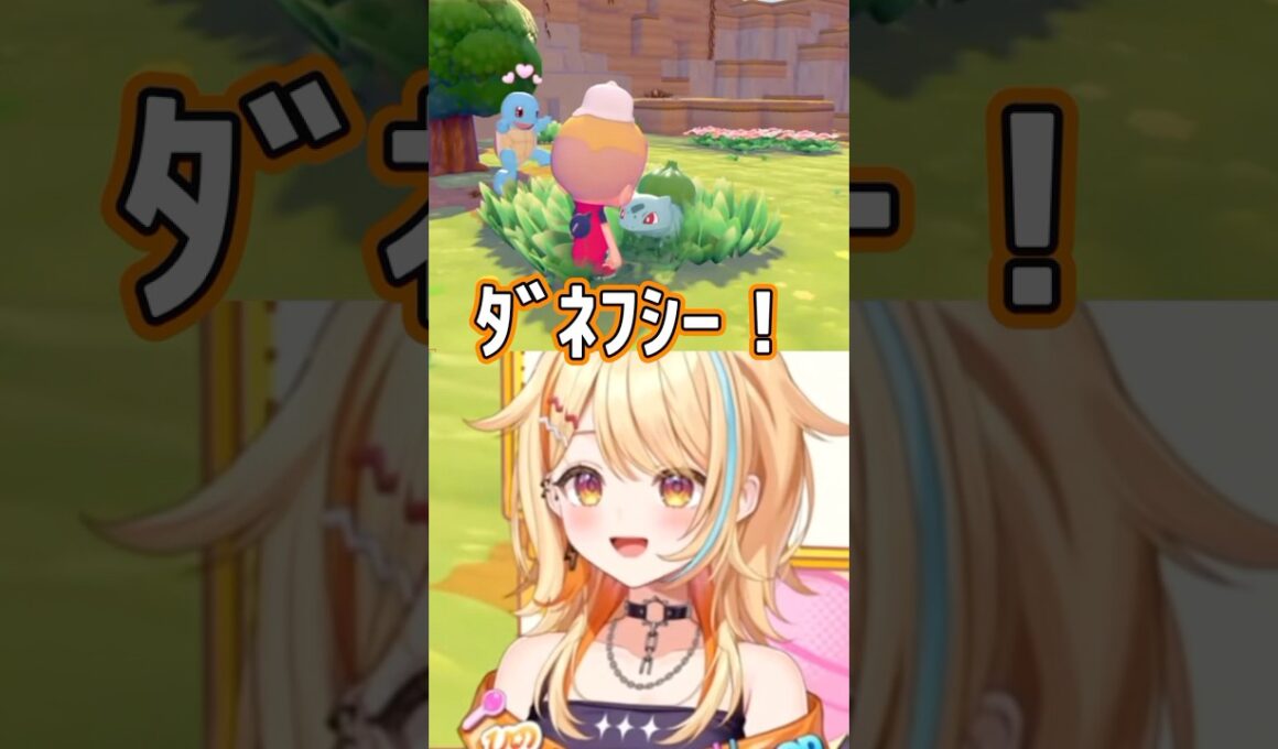 ギャルと話題のフシギダネ！？ #shorts  #vtuber #新人vtuber  #すぺしゃりて #ぽこあポケモン
