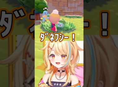 ギャルと話題のフシギダネ！？ #shorts  #vtuber #新人vtuber  #すぺしゃりて #ぽこあポケモン