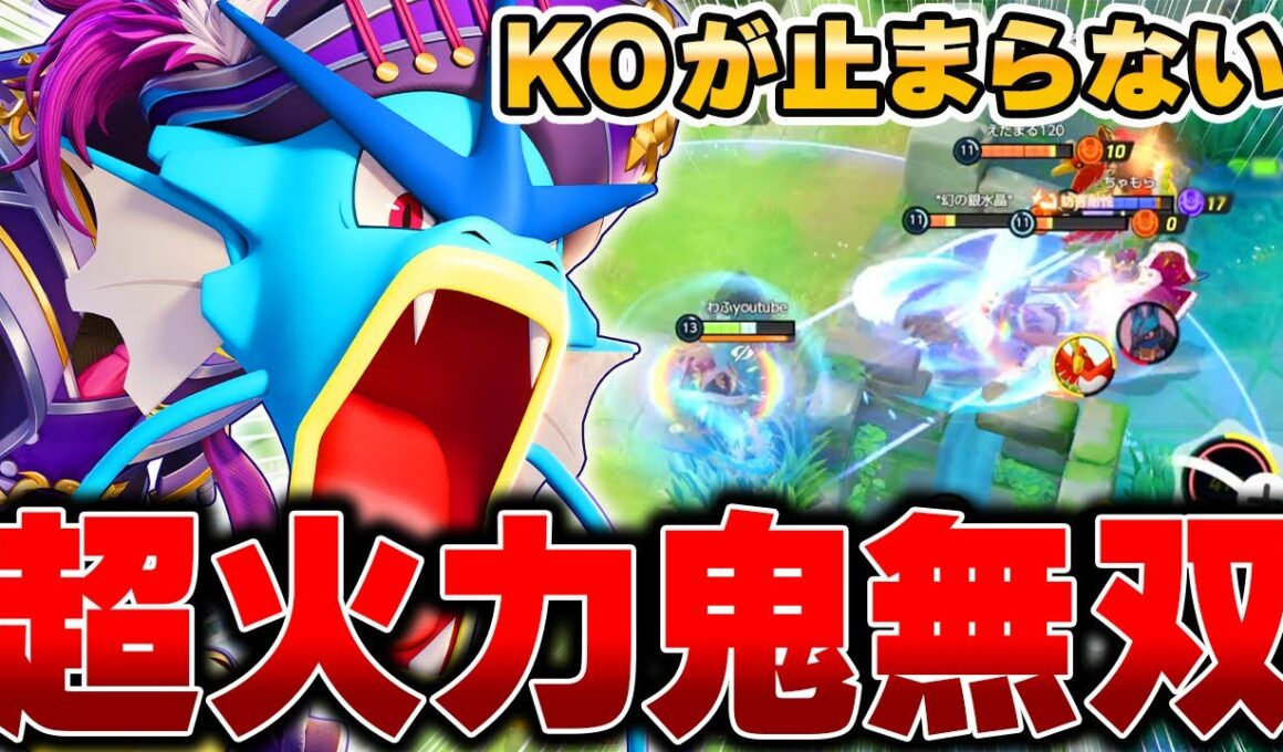 上ルートを完全支配できる最新型『ギャラドス』で全てを破壊してみたｗｗｗ【ポケモンユナイト】【PokemonUnite】