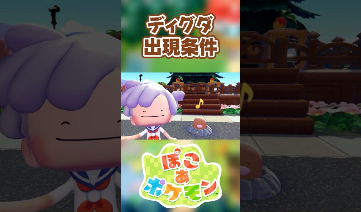 【ぽこあポケモン】ディグダの出現条件を徹底解説！#shorts