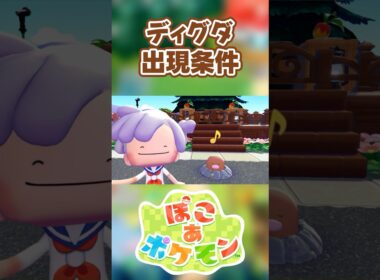 【ぽこあポケモン】ディグダの出現条件を徹底解説！#shorts