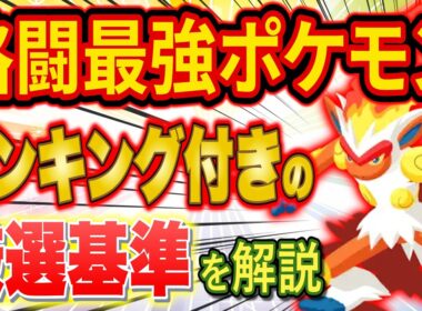 【ポケスリ】ゴウカザル厳選基準をエナジーランキング表で徹底解説！格闘最強エナジー要員はどこまで厳選すべき？【ポケモンスリープ/3周年記念フェスティバル/シンオウ御三家】