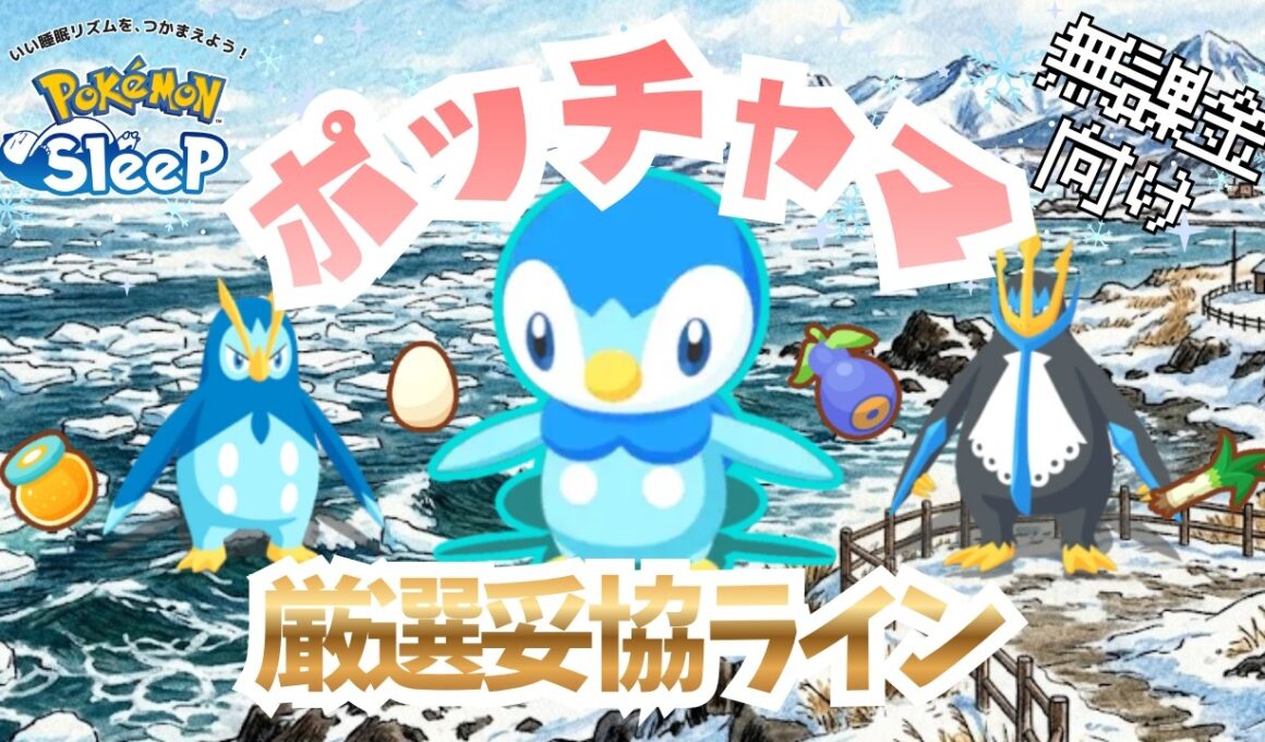 【ポケモンスリープ】 無課金向け ポッチャマ厳選妥協ライン ゴールド旧発電所適性の新きのみ得意きた！！エンペルトはハガネールとライチュウに勝てるのか！？