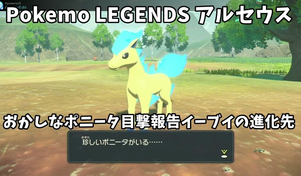 Pokemon LEGENDS アルセウス おかしなポニータ目撃報告イーブイの進化先(プレイ動画)[サブイベント]